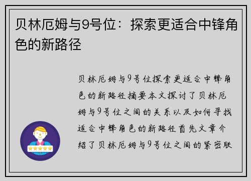 贝林厄姆与9号位：探索更适合中锋角色的新路径